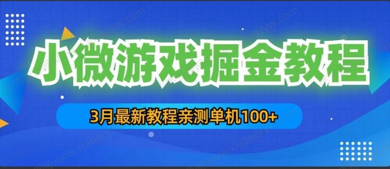 3月最新小微游戏掘金教程：一台手机日收益50-200，单人可操作5-10台手机