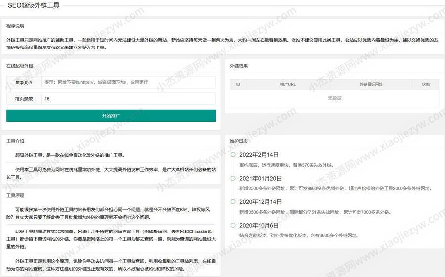 新版在线SEO外链工具源代码html源码