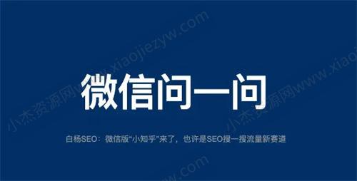 微信问一问是什么、怎么入驻、SEO引流怎么玩 SEO 微信 SEO推广 第1张