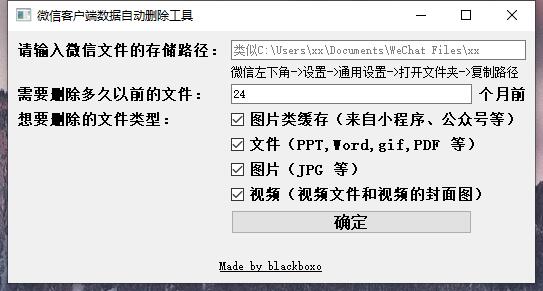 PC微信客户端自动清理工具