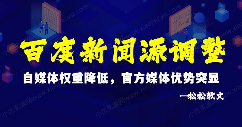 百度新闻源调整：自媒体权重降低，官方媒体优势突显 百度 百家号 软文 微新闻 第1张