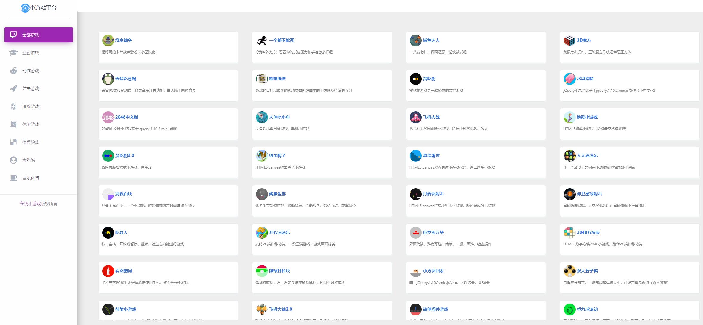 70个小游戏平台HTML源码