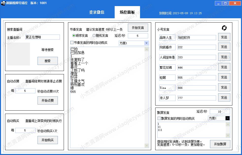 【引流必备】熊猫视频号场控宝弹幕互动微信直播营销助手软件