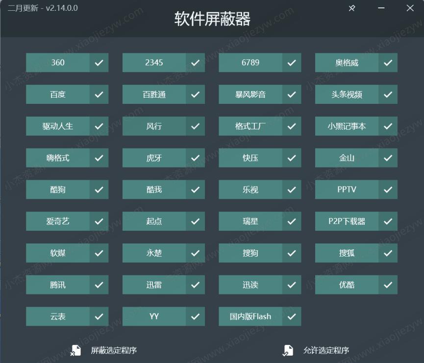 软件屏蔽器V2.14.0绿色版