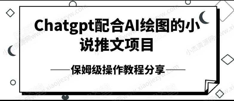 Chatgpt配合AI绘图的小说推文项目，保姆级操作教程分享