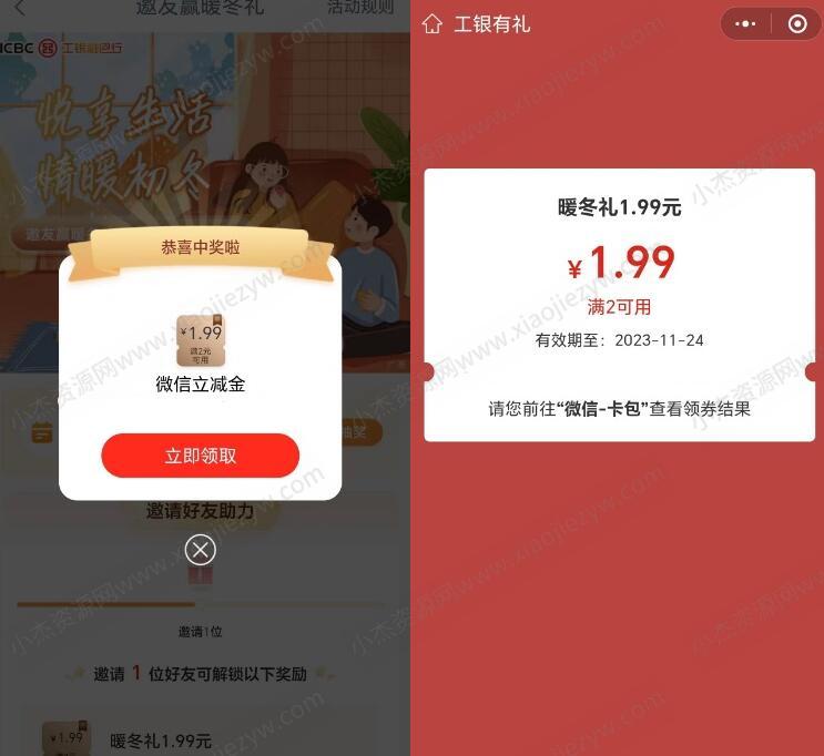 工行暖冬礼抽1.99-99元微信立减金 亲测1.99元  第1张